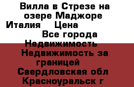 Вилла в Стрезе на озере Маджоре (Италия) › Цена ­ 112 848 000 - Все города Недвижимость » Недвижимость за границей   . Свердловская обл.,Красноуральск г.